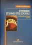 Οδοιπορικό 146 χρόνων 1821-1967. Συνθήκες-σταθμοί της ιστορίας