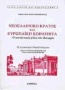 Νεοελληνικό κράτος και ευρωπαϊκή κοινότητα