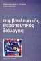 Συμβουλευτικός-θεραπευτικός διάλογος