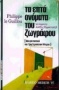 Τα επτά ονόματα του ζωγράφου