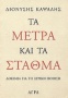 Τα μέτρα και τα σταθμά