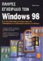 Πλήρες εγχειρίδιο των Windows 98