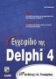 Εγχειρίδιο της Delphi 4