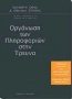 Οργάνωση των πληροφοριών στην έρευνα