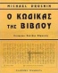 Ο κώδικας της Βίβλου