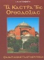 Τα κάστρα της Ορθοδοξίας