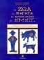 Τα ζώα, τα φαγητά, οι μικροοργανισμοί κι εμείς