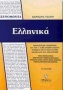 Ξενοφώντα Ελληνικά για την Α΄ τάξη ενιαίου λυκείου