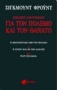 Επίκαιρες παρατηρήσεις για τον πόλεμο και τον θάνατο