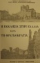 Η εκκλησία στην Ελλάδα κατά τη φραγκοκρατία