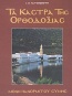 Τα κάστρα της Ορθοδοξίας