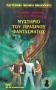 Ο Άλφρεντ Χίτσκοκ και οι τρεις ντετέκτιβ στο μυστήριο του πράσινου φαντάσματος