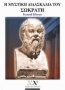 Η μυστική διδασκαλία του Σωκράτη