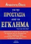 Απαραίτητος οδηγός για την προστασία από το έγκλημα