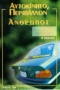 Αυτοκίνητο, περιβάλλον και άνθρωπος