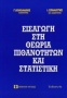 Εισαγωγή στη θεωρία πιθανοτήτων και στατιστική