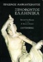 Ξενοφώντος Ελληνικά για την Α΄ ενιαίου λυκείου