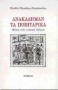 Ανακάλημαν. Τα ποιητάρικα