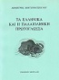 Τα ελληνικά και η παλαιολιθική πρωτογλώσσα