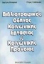 Βιβλιογραφικός οδηγός κοινωνικής εργασίας και κοινωνικής πρόνοιας