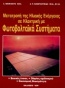 Μετατροπή της ηλιακής ενέργειας σε ηλεκτρική με φωτοβολταϊκά συστήματα