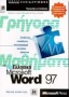 Γρήγορα μαθήματα στο ελληνικό Microsoft Word 97