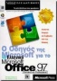 Ο οδηγός της Microsoft για το ελληνικό Microsoft Office 97