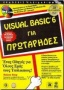 Visual Basic 6 για πρωτάρηδες