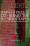 Παρατηρήσεις στο βιβλίο του Ν. Ι. Μπουχάριν