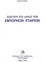 Εισαγωγή στο δίκαιο των εμπορικών εταιριών