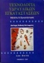 Τεχνολογία υδραυλικών εγκαταστάσεων