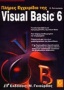 Πλήρες εγχειρίδιο της Visual Basic 6