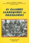 Οι Έλληνες σλαβόφωνοι της Μακεδονίας