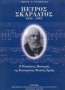 Πέτρος Σκαρλάτος 1820-1904