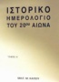 Ιστορικό ημερολόγιο του 20ού αιώνα