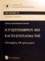 Η 3η Σεπτεμβρίου 1843 και το σύνταγμά της