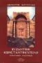 Βυζαντινή Κωνσταντινούπολη