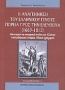 Η αναγέννηση του ελληνικού γένους: Πορεία προς την ελευθερία (1669 - 1812)