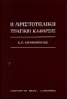 Η αριστοτελική τραγική κάθαρσις