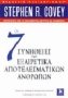 Οι 7 συνήθειες των εξαιρετικά αποτελεσματικών ανθρώπων