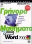 Γρήγορα μαθήματα στο ελληνικό Microsoft Word 2000