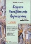 Κείμενα νεοελληνικής λογοτεχνίας Γ΄ λυκείου