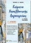 Κείμενα νεοελληνικής λογοτεχνίας Γ΄ λυκείου