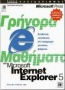 Γρήγορα μαθήματα στο Microsoft Internet Explorer 5