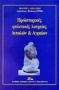 Προϊστορικές φυλετικές λατρείες Αιτωλών και Αγραίων