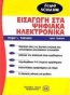 Εισαγωγή στα ψηφιακά ηλεκτρονικά