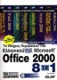 Το πλήρες περιβάλλον του ελληνικού Microsoft Office 2000 8 σε 1