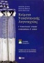 Κείμενα νεοελληνικής λογοτεχνίας Γ΄ τάξη ενιαίου λυκείου