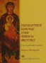 Παρακλητικός κανόνας στην Υπεραγία Θεοτόκο