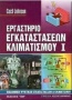 Εργαστήριο εγκαταστάσεων κλιματισμού